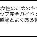 20代女性のためのキャリアアップ完全ガイド：成功への道筋とよくある質問集